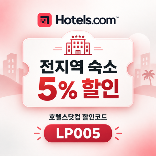 호텔스닷컴 전지역 숙소 5% 할인코드