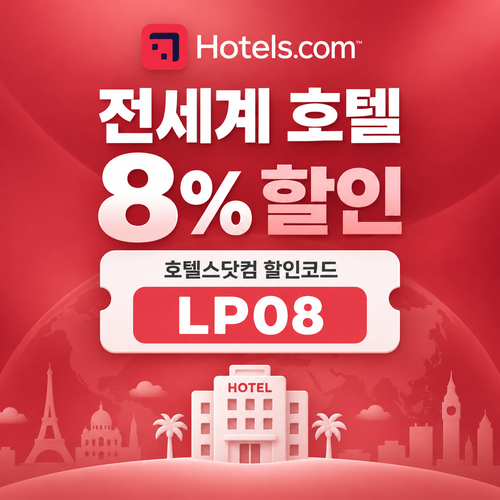 호텔스닷컴 전세계 호텔 8% LP08 할인코드