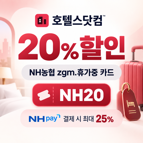 호텔스닷컴 NH농협 zgm.휴가중 카드 20% 할인코드
