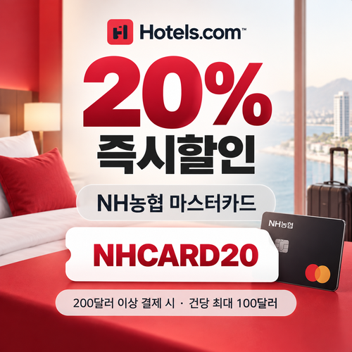 호텔스닷컴 NH농협 마스터카드 20% 할인코드
