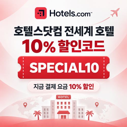 호텔스닷컴 전세계 호텔 10% 할인코드