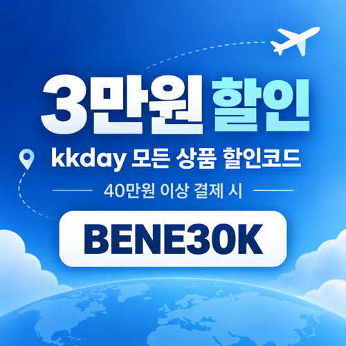 kkday 모든 상품 3만원 할인코드
