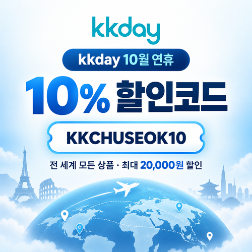 kkday 추석 연휴 10% 할인코드