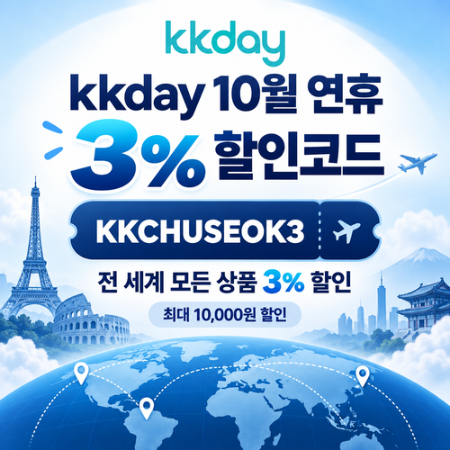 kkday 추석 연휴 3% 할인코드