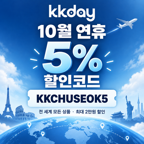 kkday 추석 연휴 5% 할인코드