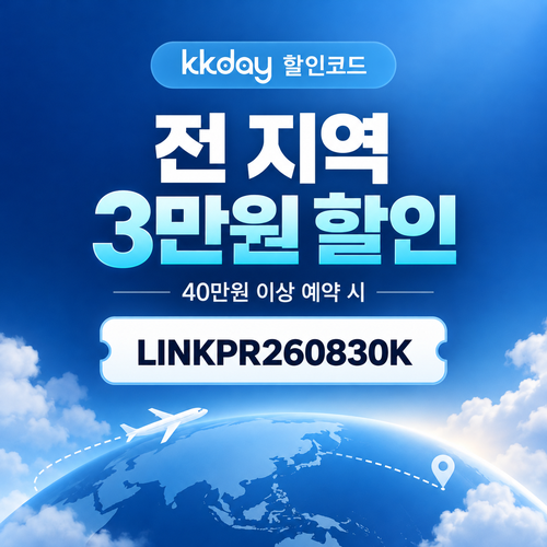 kkday 전 지역 3만원 할인코드