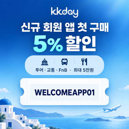 kkday 신규 회원 앱 첫 구매 할인코드