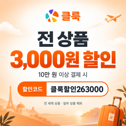 클룩 전 상품 3,000원 할인코드