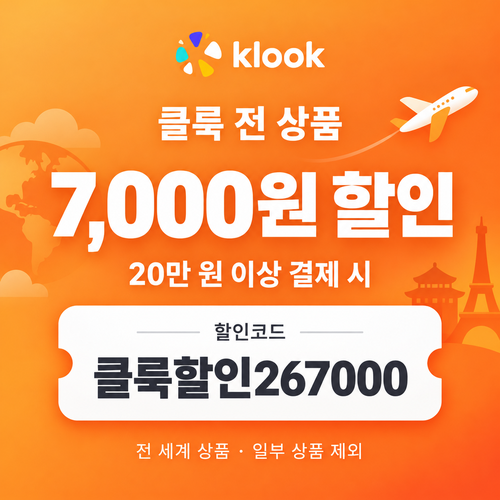 클룩 전 상품 7,000원 할인코드