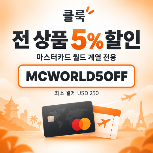 클룩 마스터카드 월드 전 품목 5% 할인코드