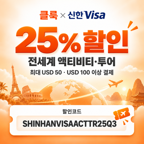 클룩 신한 Visa 액티비티·투어 25% 할인코드