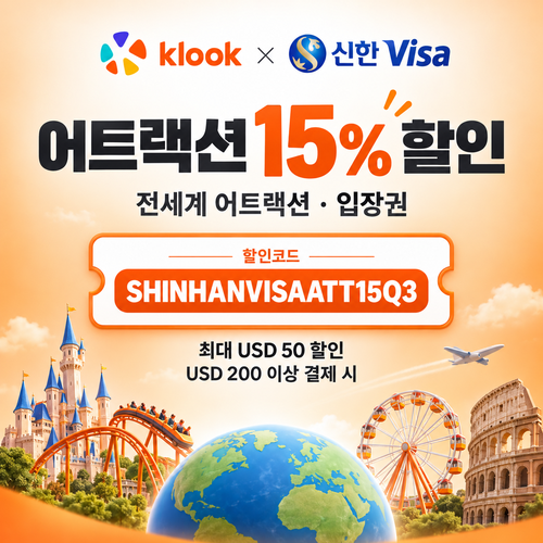 클룩 신한 Visa 어트랙션 15% 할인코드