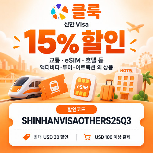 클룩 신한 Visa 그 외 상품 15% 할인코드