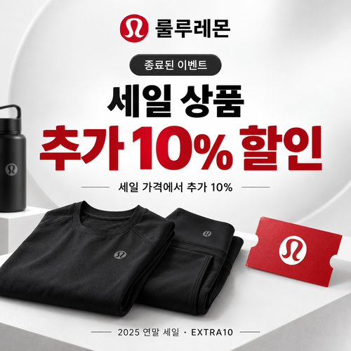 룰루레몬 세일 상품 추가 할인 쿠폰
