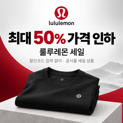 룰루레몬 너무 많이 만들었어요 세일 쿠폰