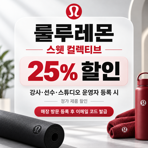 룰루레몬 스웻 컬렉티브 강사 선수 쿠폰