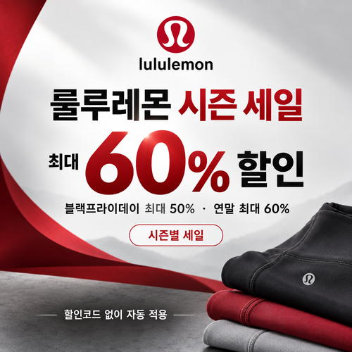 룰루레몬 시즌 세일 쿠폰