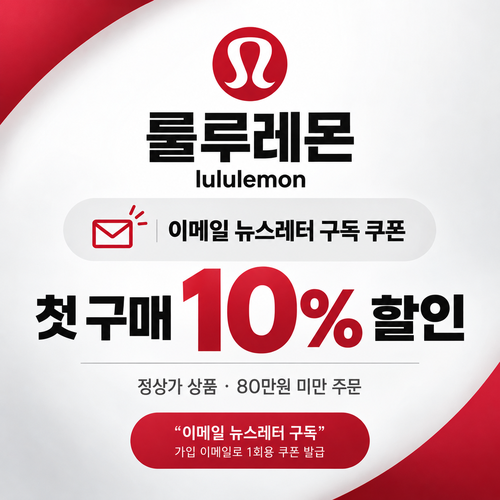 룰루레몬 이메일 뉴스레터 구독 첫 구매 쿠폰