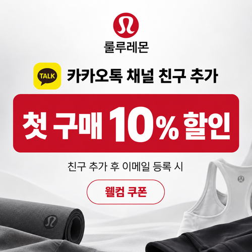 룰루레몬 카카오톡 채널 친구 추가 웰컴 쿠폰