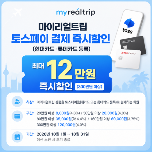 마이리얼트립 토스페이 결제 즉시할인 쿠폰