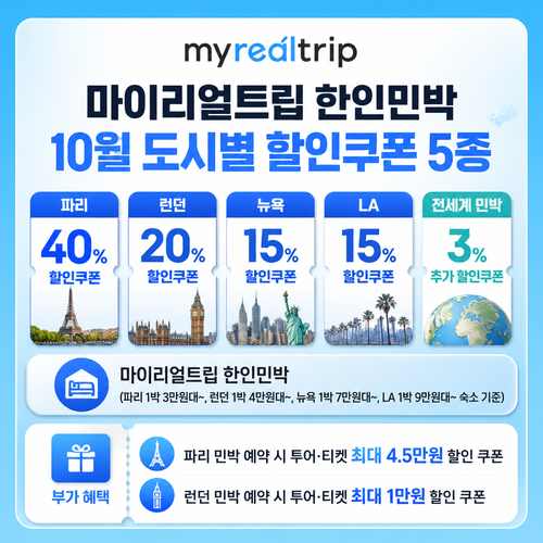 마이리얼트립 한인민박 도시별 쿠폰