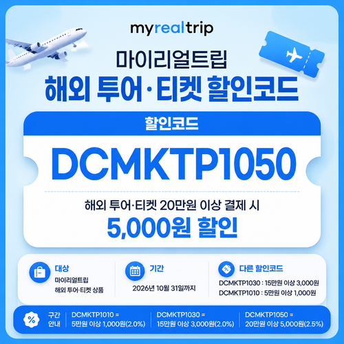 마이리얼트립 해외 투어·티켓 DCMKTP 할인코드