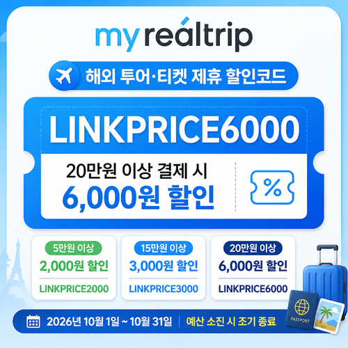 마이리얼트립 해외 투어·티켓 제휴 할인코드