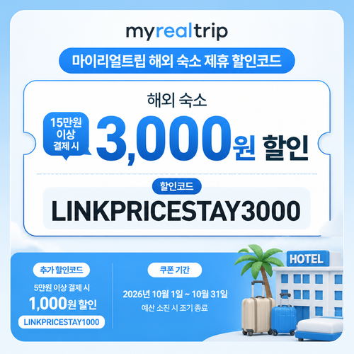 마이리얼트립 해외 숙소 제휴 할인코드