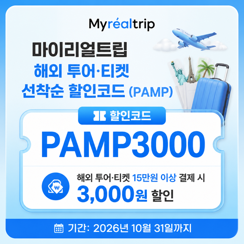 마이리얼트립 해외 투어·티켓 선착순 할인코드