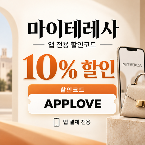 마이테레사 앱 전용 할인코드