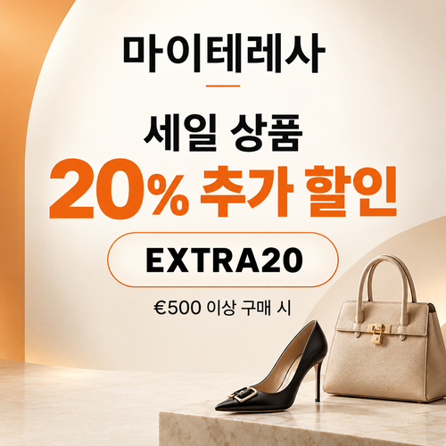 마이테레사 세일 상품 추가 할인코드