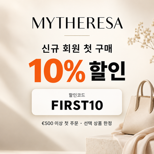 마이테레사 신규 회원 첫 구매 할인코드