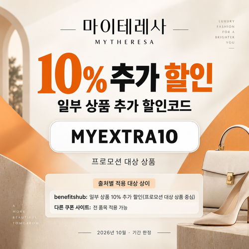 마이테레사 일부 상품 추가 할인코드
