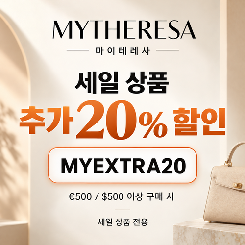 마이테레사 세일 상품 추가 20% 할인코드