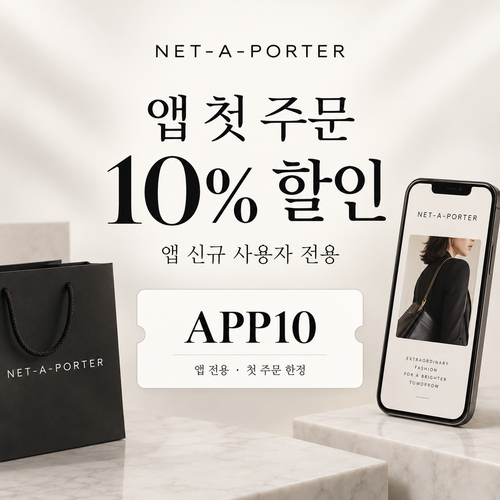 네타포르테 앱 첫 주문 10% 할인코드