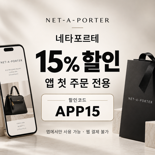 네타포르테 앱 첫 주문 15% 할인코드