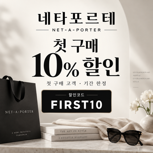 네타포르테 첫 구매 10% 할인코드