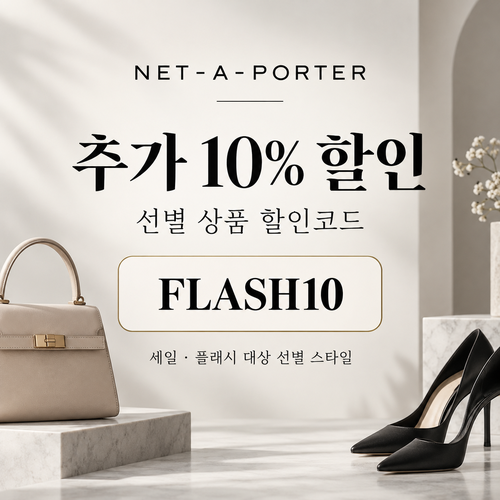 네타포르테 선별 상품 추가 10% 할인코드