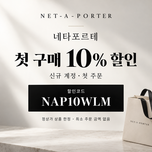 네타포르테 신규 첫 구매 10% 할인코드