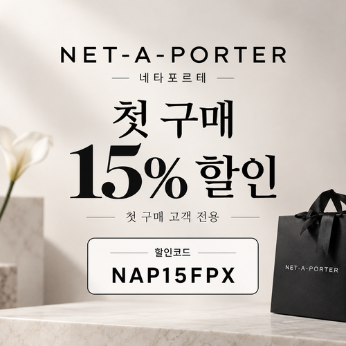 네타포르테 첫 구매 15% 할인코드