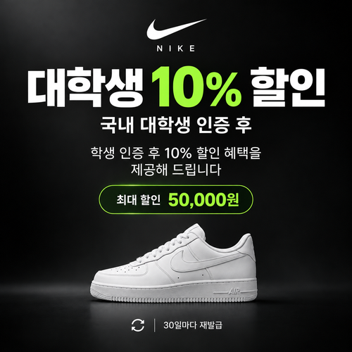 나이키 대학생 할인 쿠폰