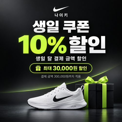 나이키 생일 쿠폰
