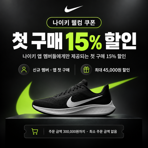 나이키 신규 멤버 웰컴 쿠폰