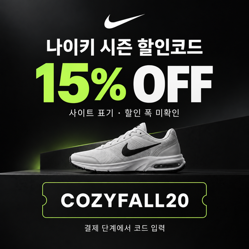 나이키 시즌 할인코드