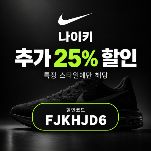 나이키 특정 스타일 25% 할인코드