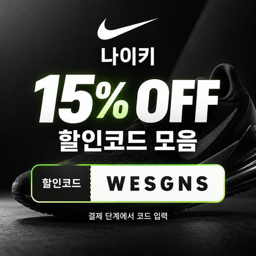 나이키 15% 할인코드