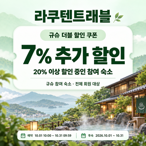 라쿠텐트래블 규슈 더블 할인 7% 쿠폰