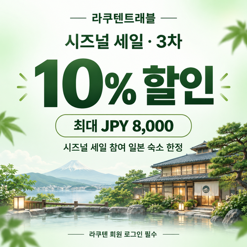 라쿠텐트래블 시즈널 세일 10% 쿠폰