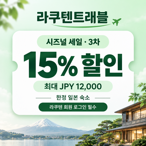 라쿠텐트래블 시즈널 세일 15% 쿠폰
