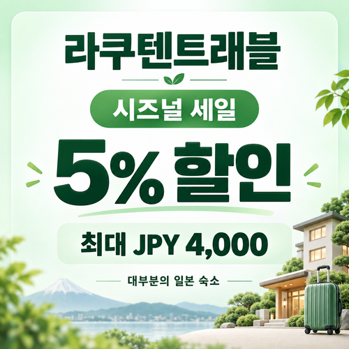 라쿠텐트래블 시즈널 세일 5% 쿠폰